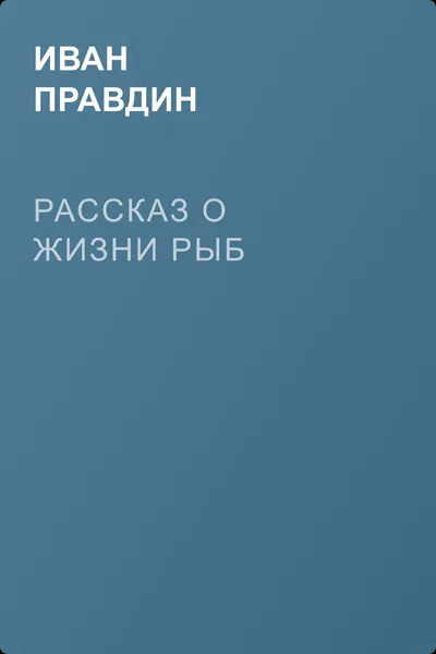 Рассказ о жизни рыб — обложка книги
