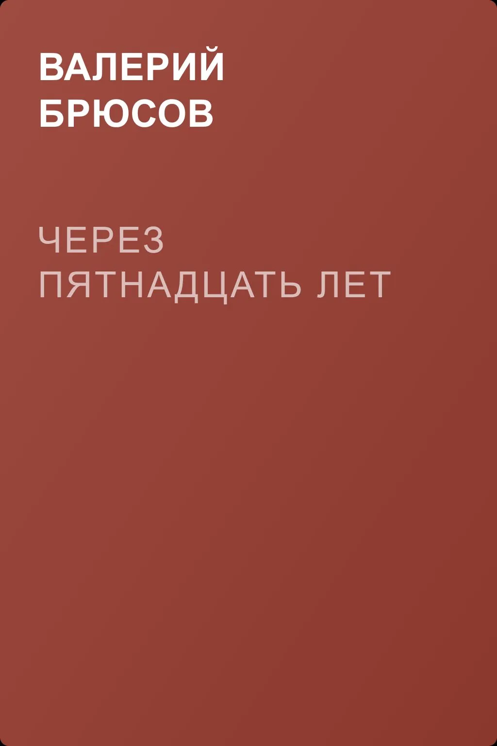 Через пятнадцать лет — обложка книги