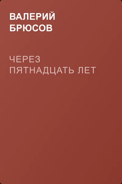 Через пятнадцать лет — обложка книги
