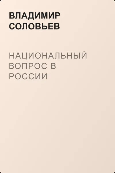 Национальный вопрос в России — обложка книги