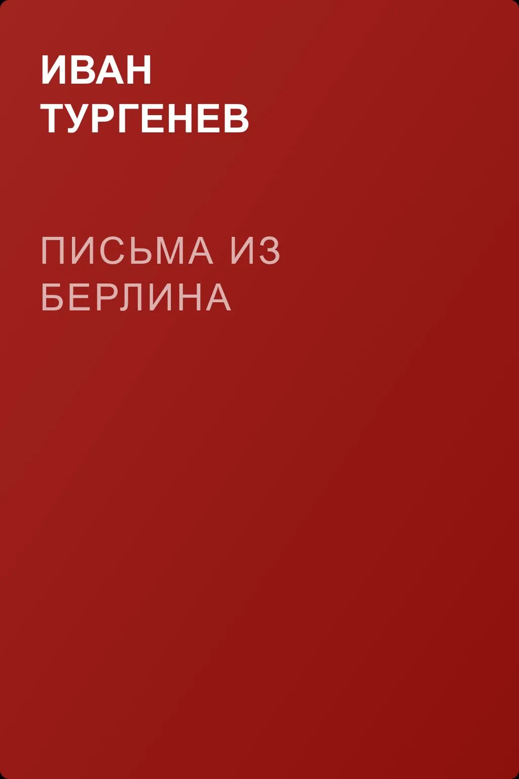 Письма из Берлина — обложка книги