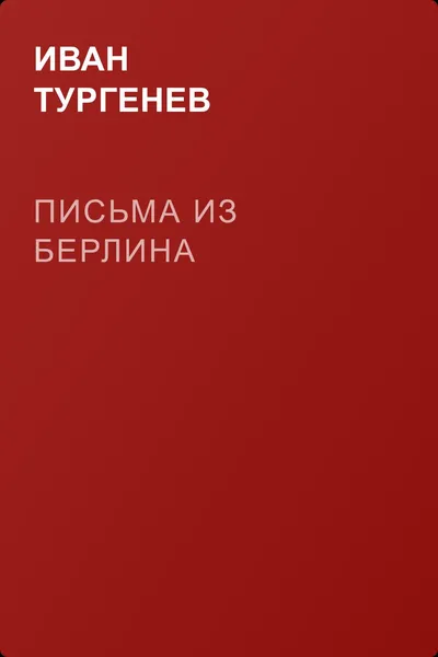 Письма из Берлина — обложка книги