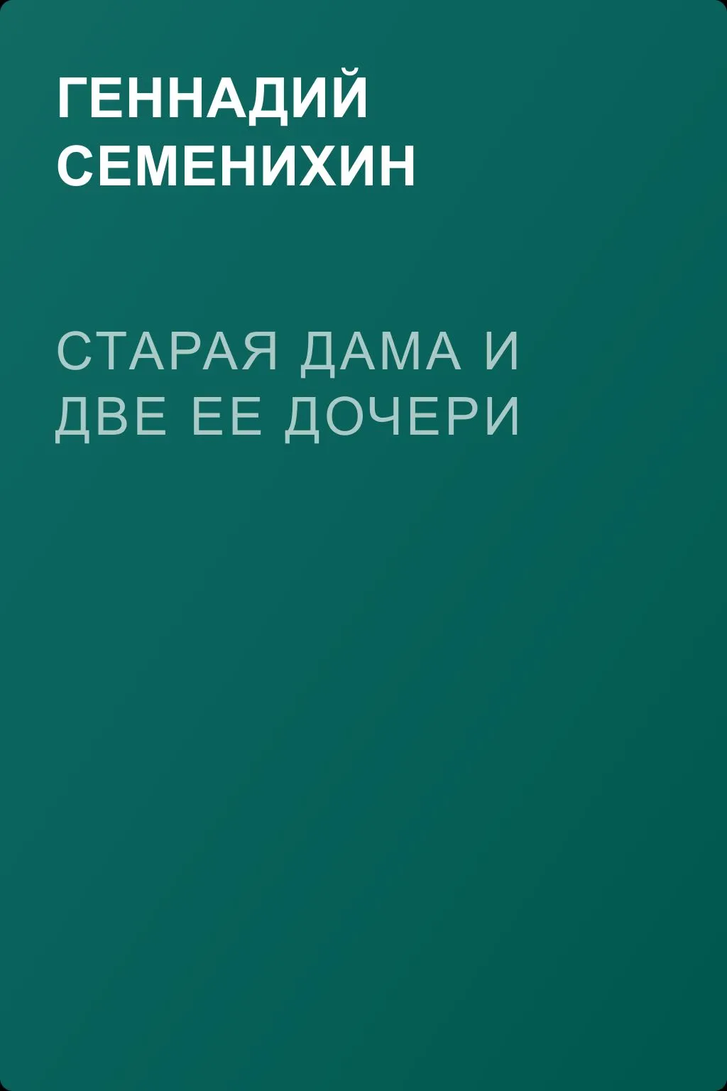 Старая дама и две ее дочери — обложка книги