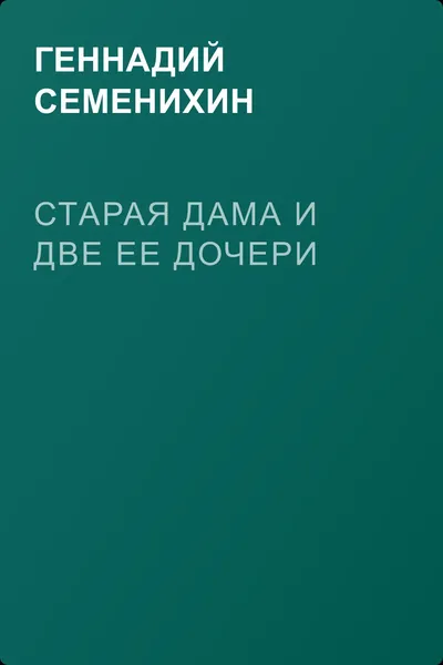 Старая дама и две ее дочери — обложка книги