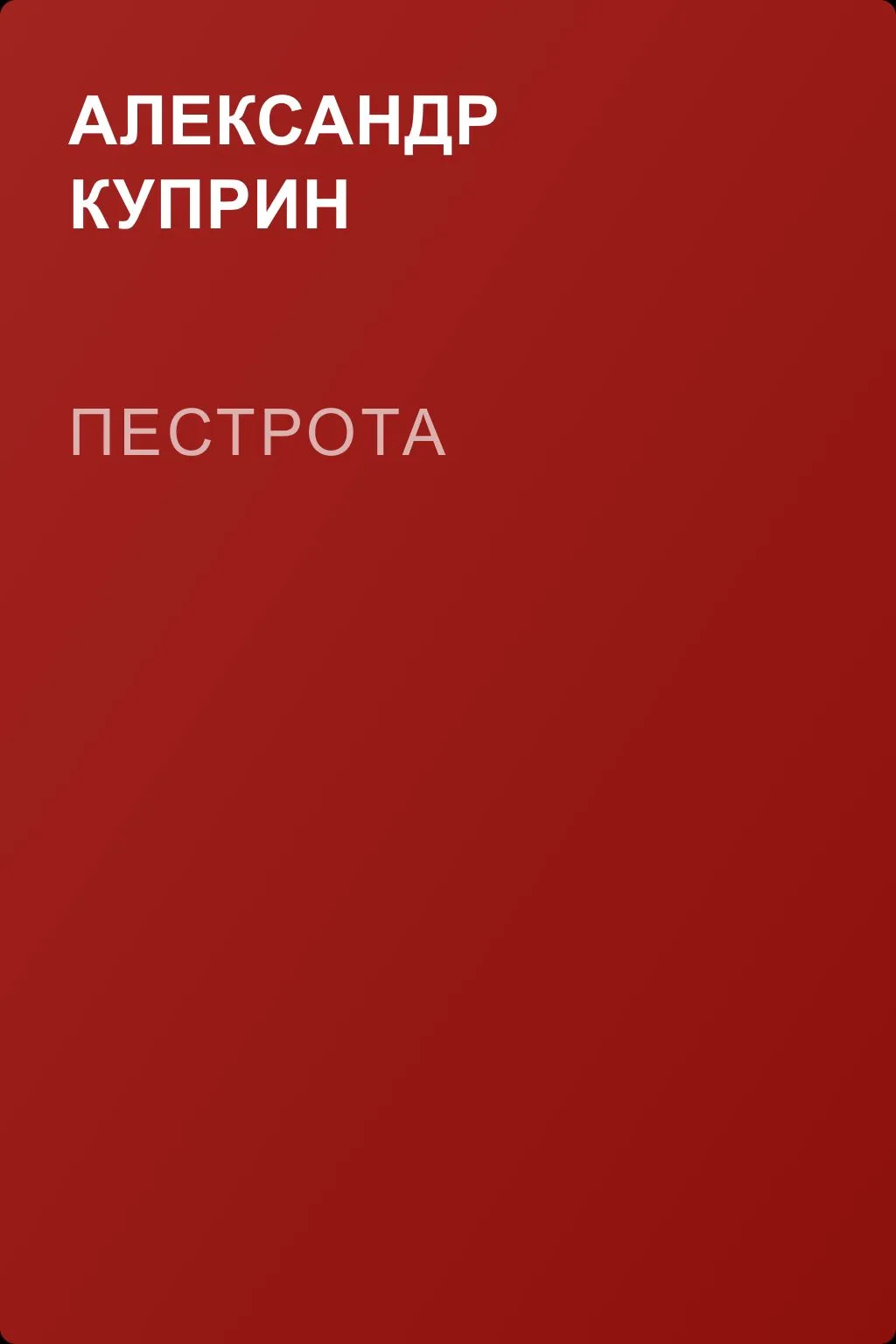 Пестрота — обложка книги