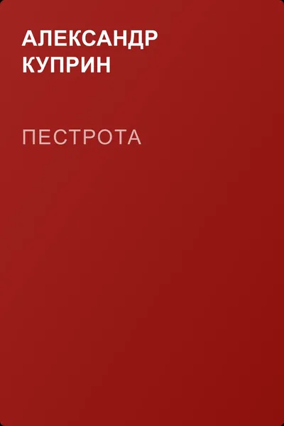 Пестрота — обложка книги