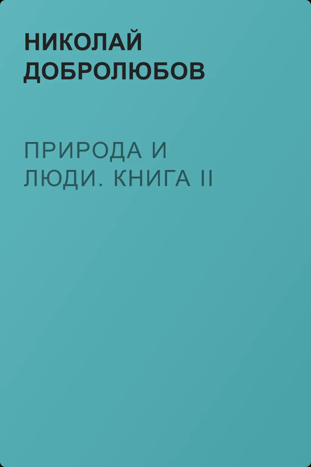 Природа и люди. Книга II — обложка книги