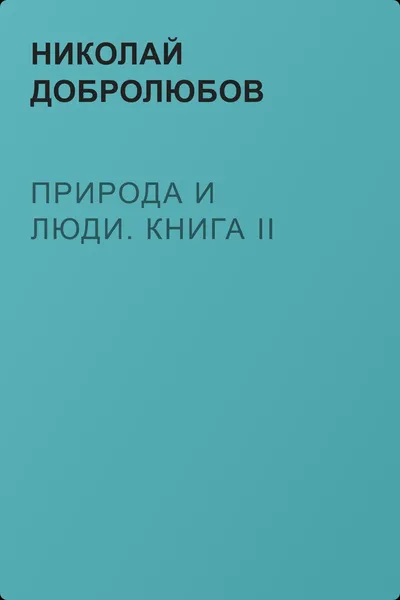Природа и люди. Книга II — обложка книги