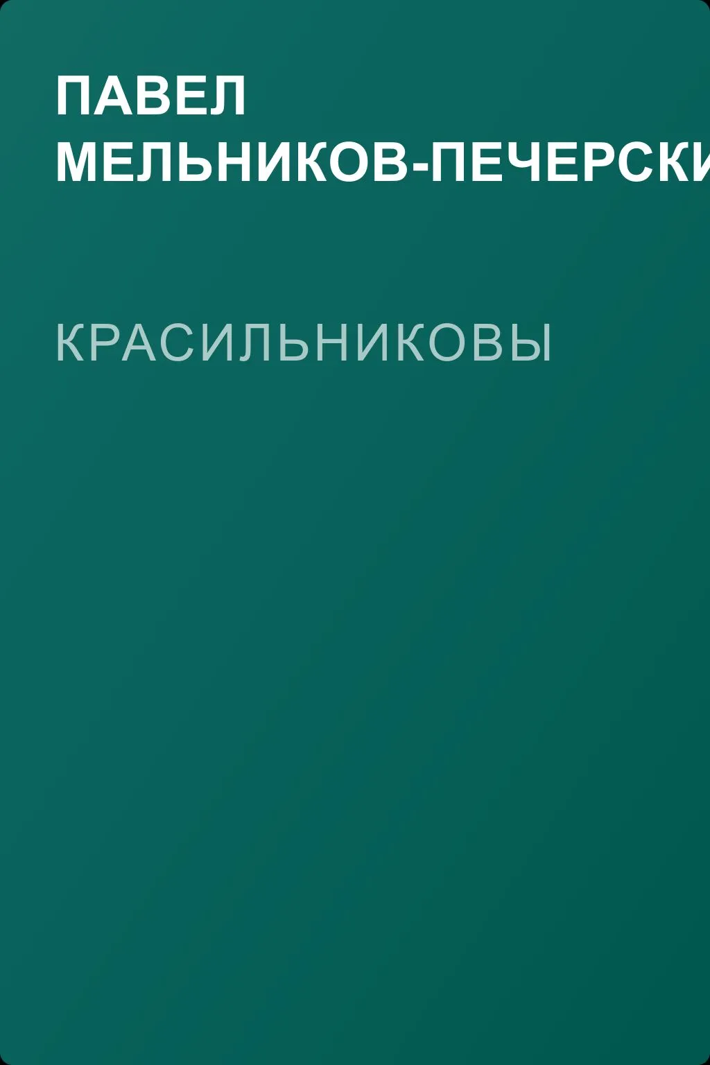 Красильниковы — обложка книги