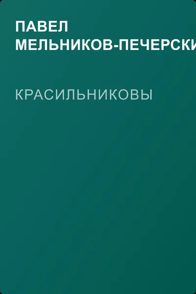 Красильниковы — обложка книги