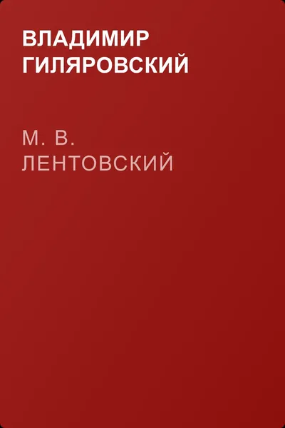 М. В. Лентовский — обложка книги