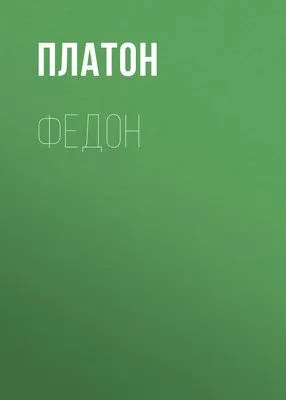 Федон — обложка книги