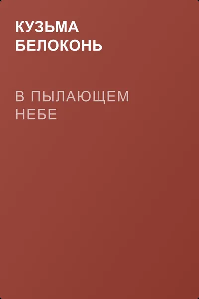 В пылающем небе — обложка книги