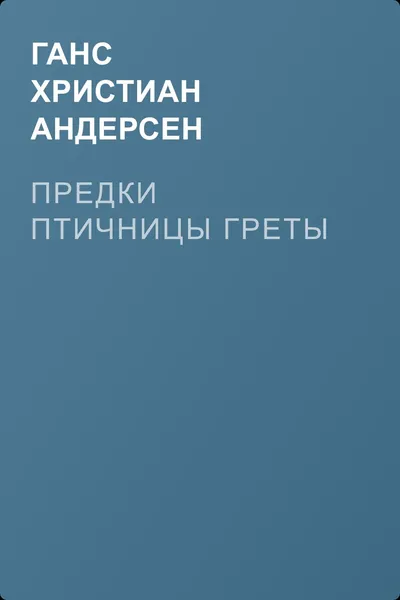 Предки птичницы Греты — обложка книги