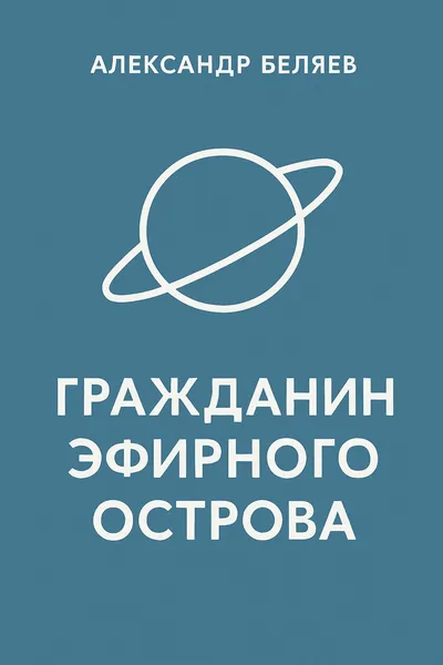 Гражданин Эфирного Острова — обложка книги