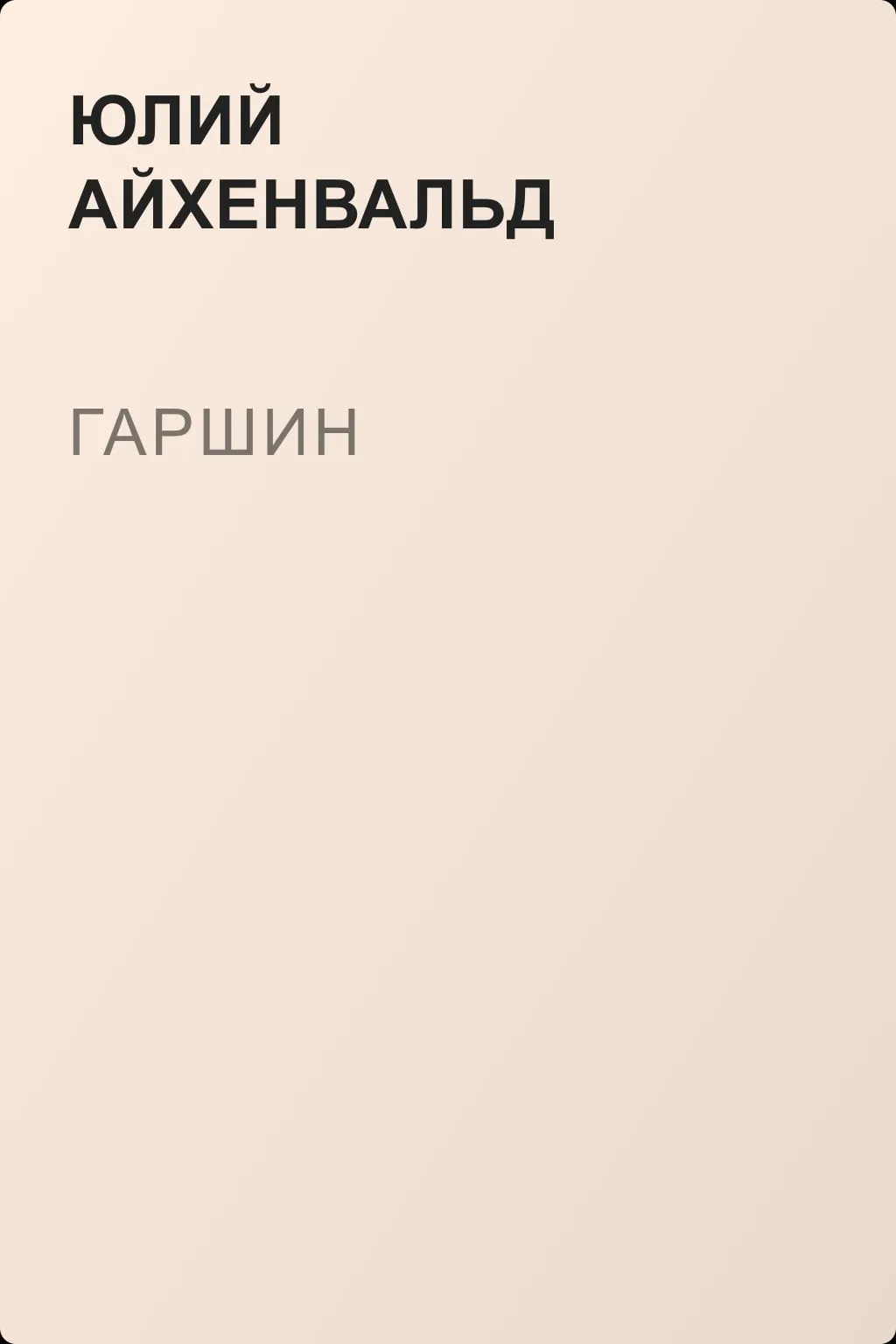 Гаршин — обложка книги