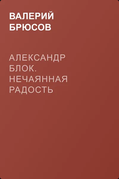 Александр Блок. Нечаянная Радость — обложка книги