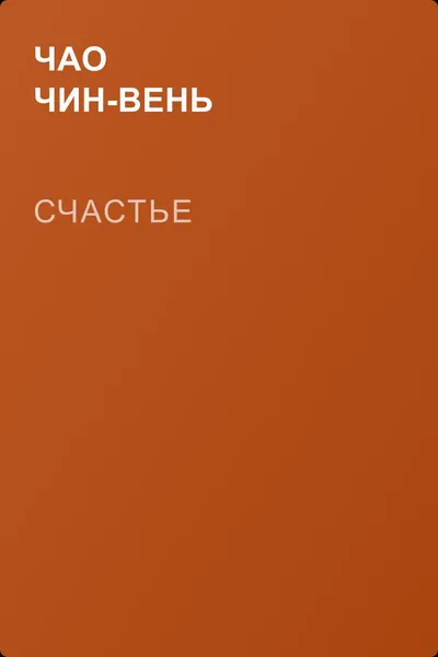 Счастье — обложка книги