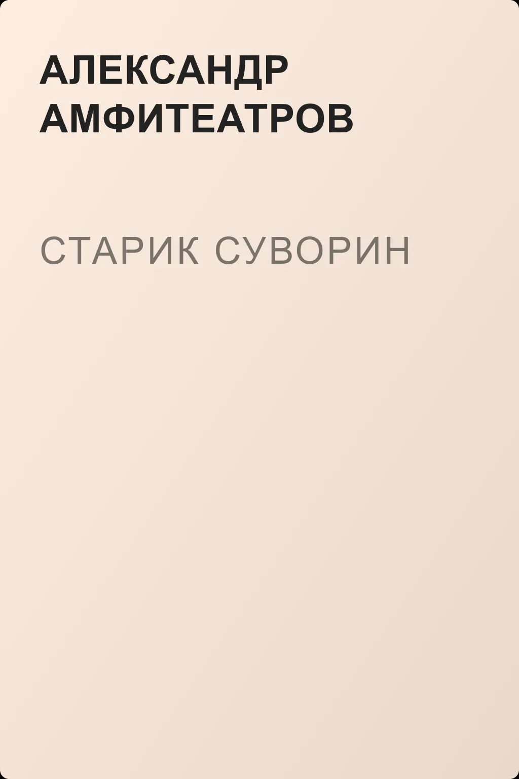 Старик Суворин — обложка книги