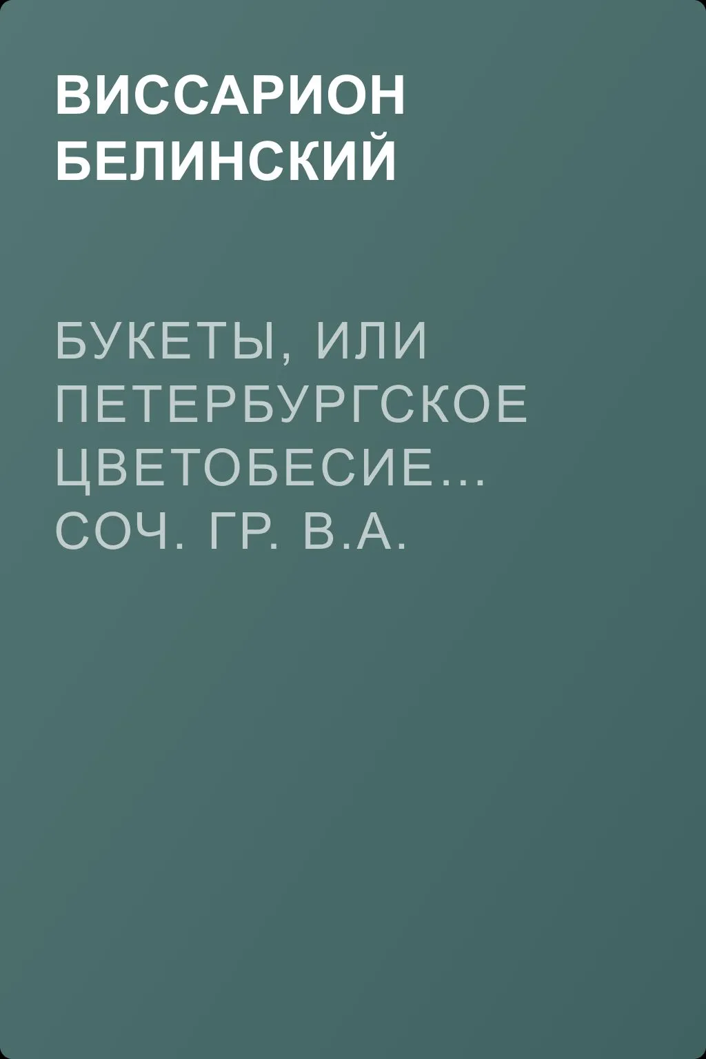 Букеты, или Петербургское цветобесие… Соч. гр. В.А. Соллогуба — обложка книги