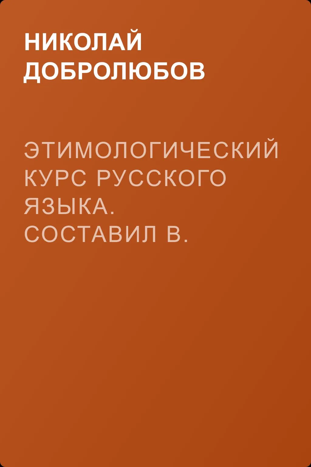 Этимологический курс русского языка. Составил В. Новаковский. – Опыт грамматики русского языка, составленный С. Алейским — обложка книги