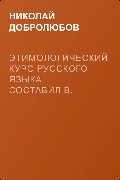 Этимологический курс русского языка. Составил В. Новаковский. – Опыт грамматики русского языка, составленный С. Алейским — обложка книги