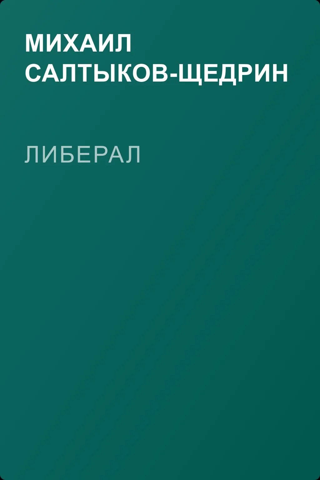 Либерал — обложка книги