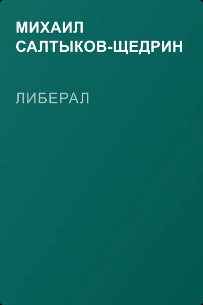 Либерал — обложка книги