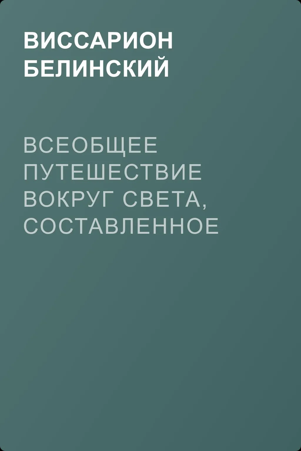 Всеобщее путешествие вокруг света, составленное Дюмон-Дюрвилем. Часть вторая — обложка книги