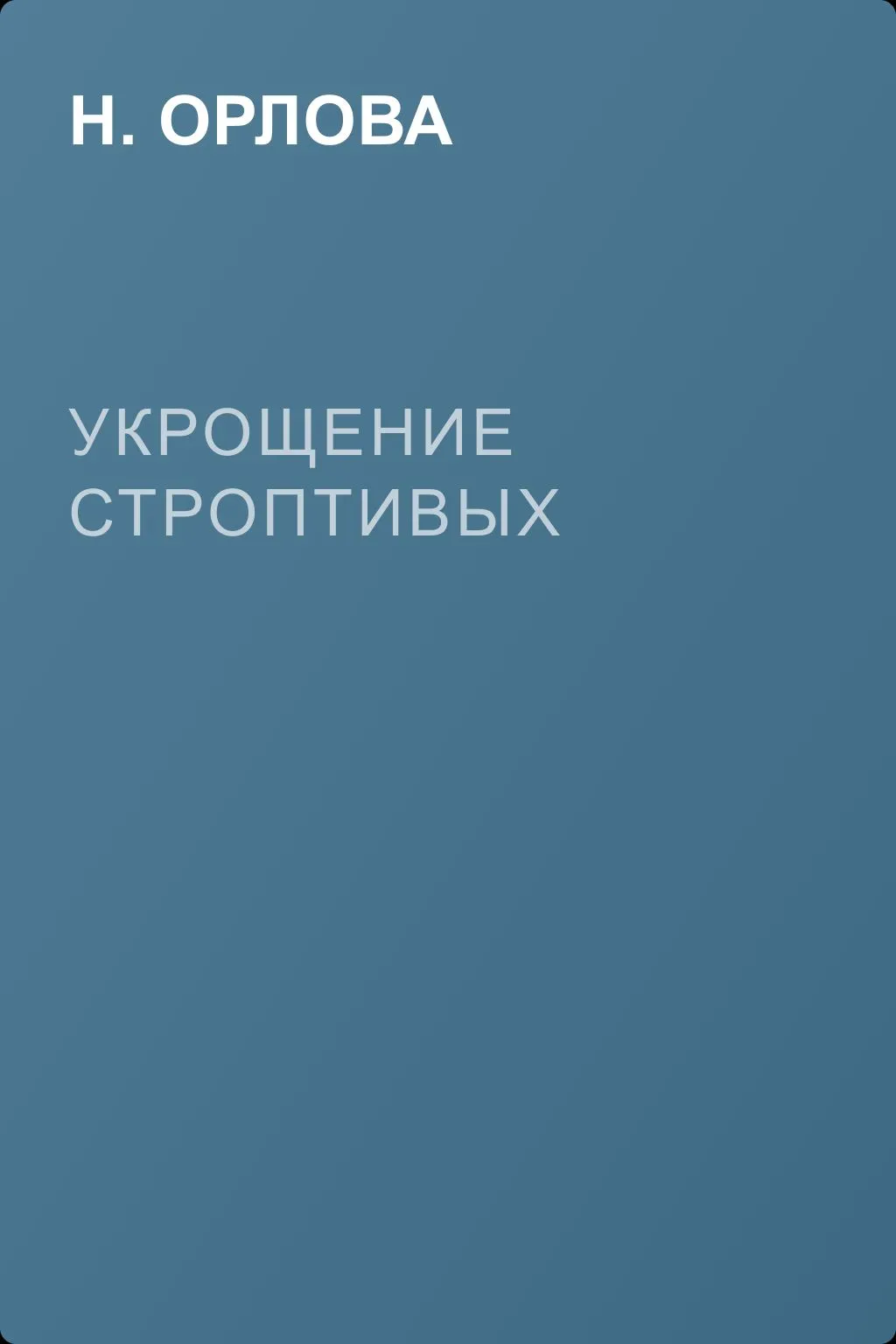 Укрощение строптивых — обложка книги
