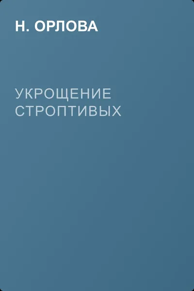 Укрощение строптивых — обложка книги