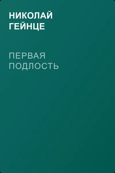 Первая подлость — обложка книги