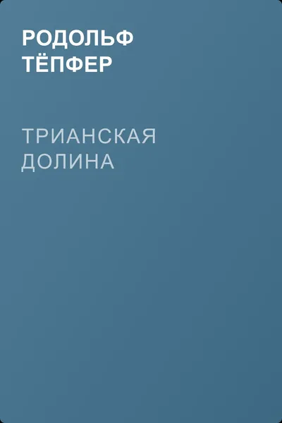 Трианская долина — обложка книги