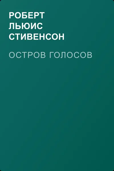 Остров Голосов — обложка книги