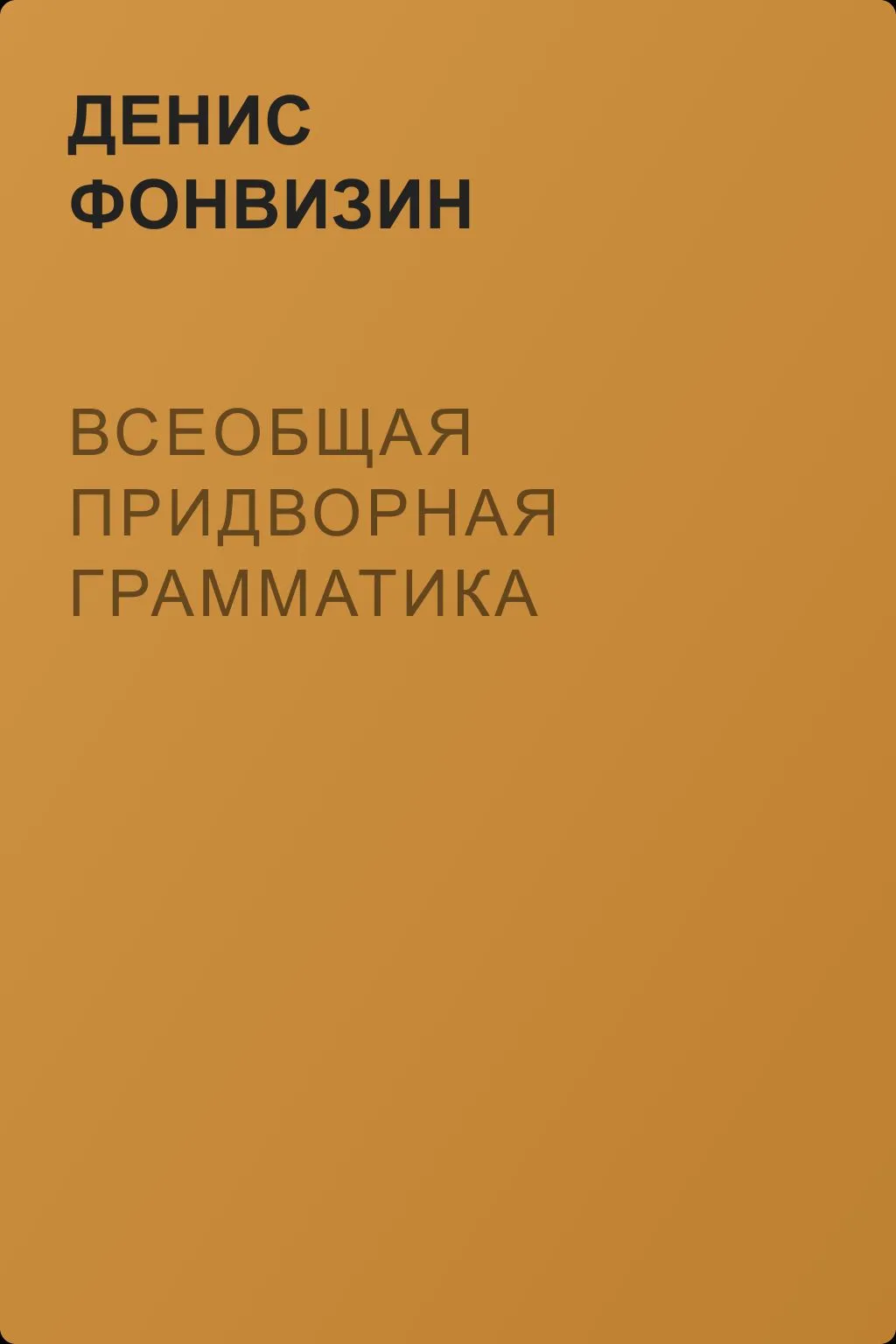 Всеобщая придворная грамматика — обложка книги
