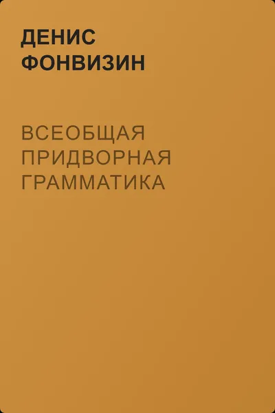 Всеобщая придворная грамматика — обложка книги