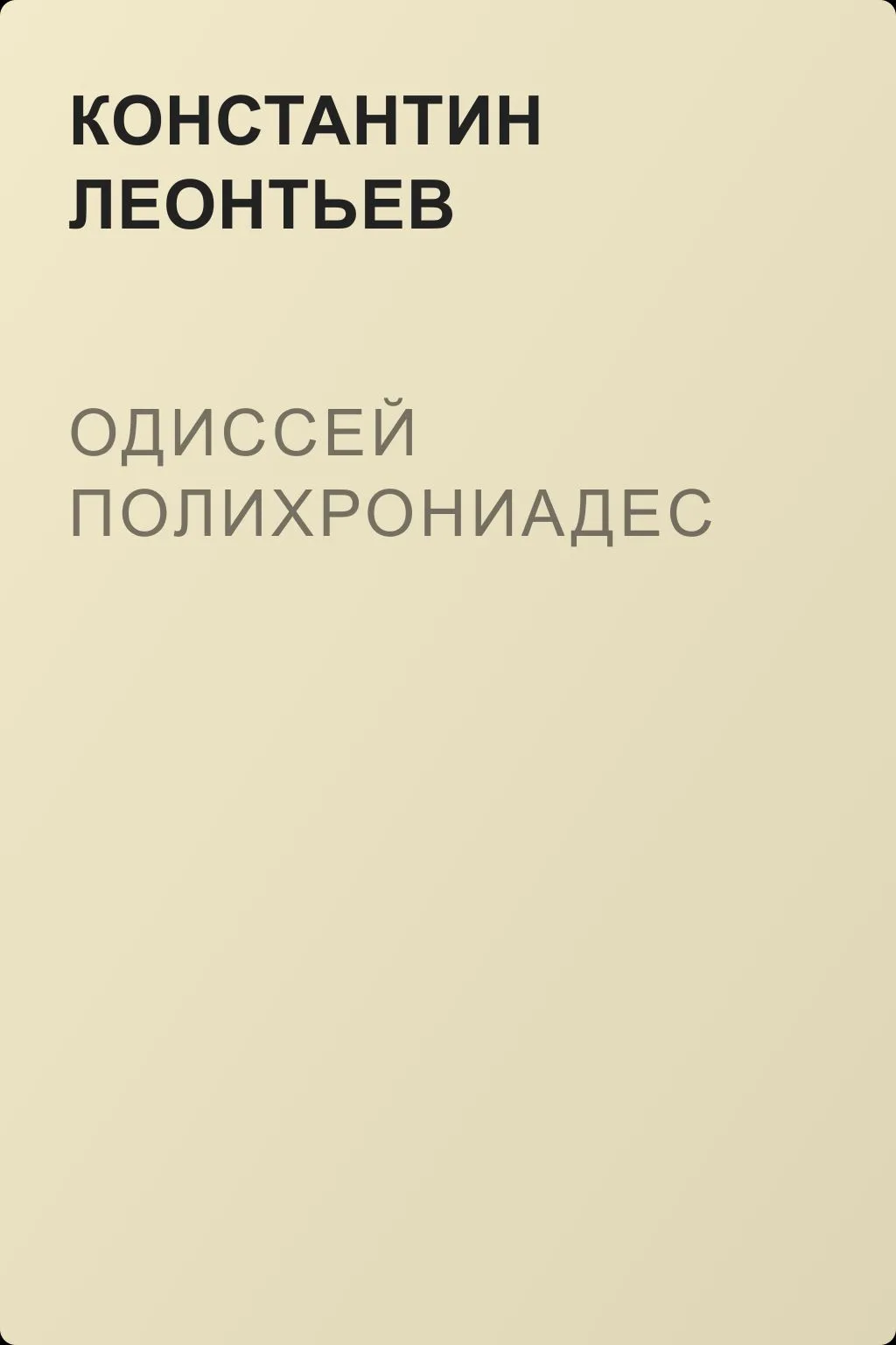 Одиссей Полихрониадес — обложка книги