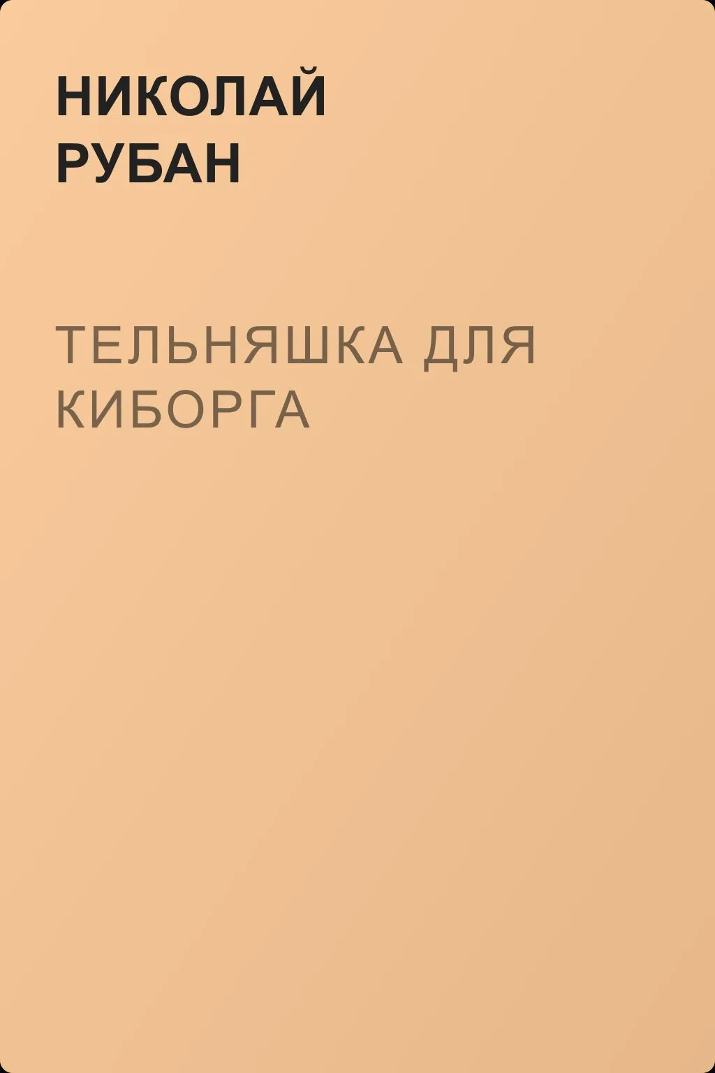Тельняшка для киборга — обложка книги