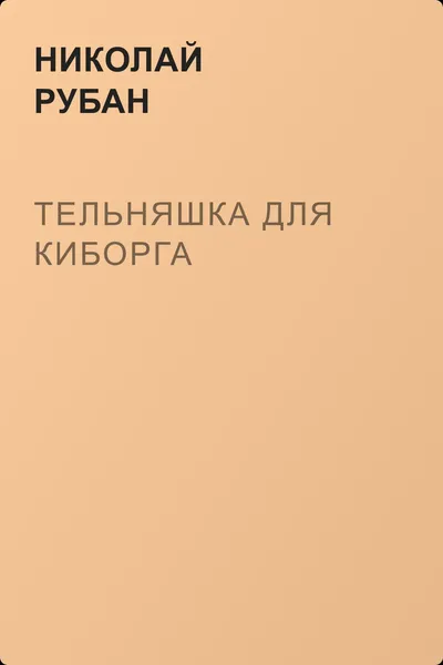 Тельняшка для киборга — обложка книги
