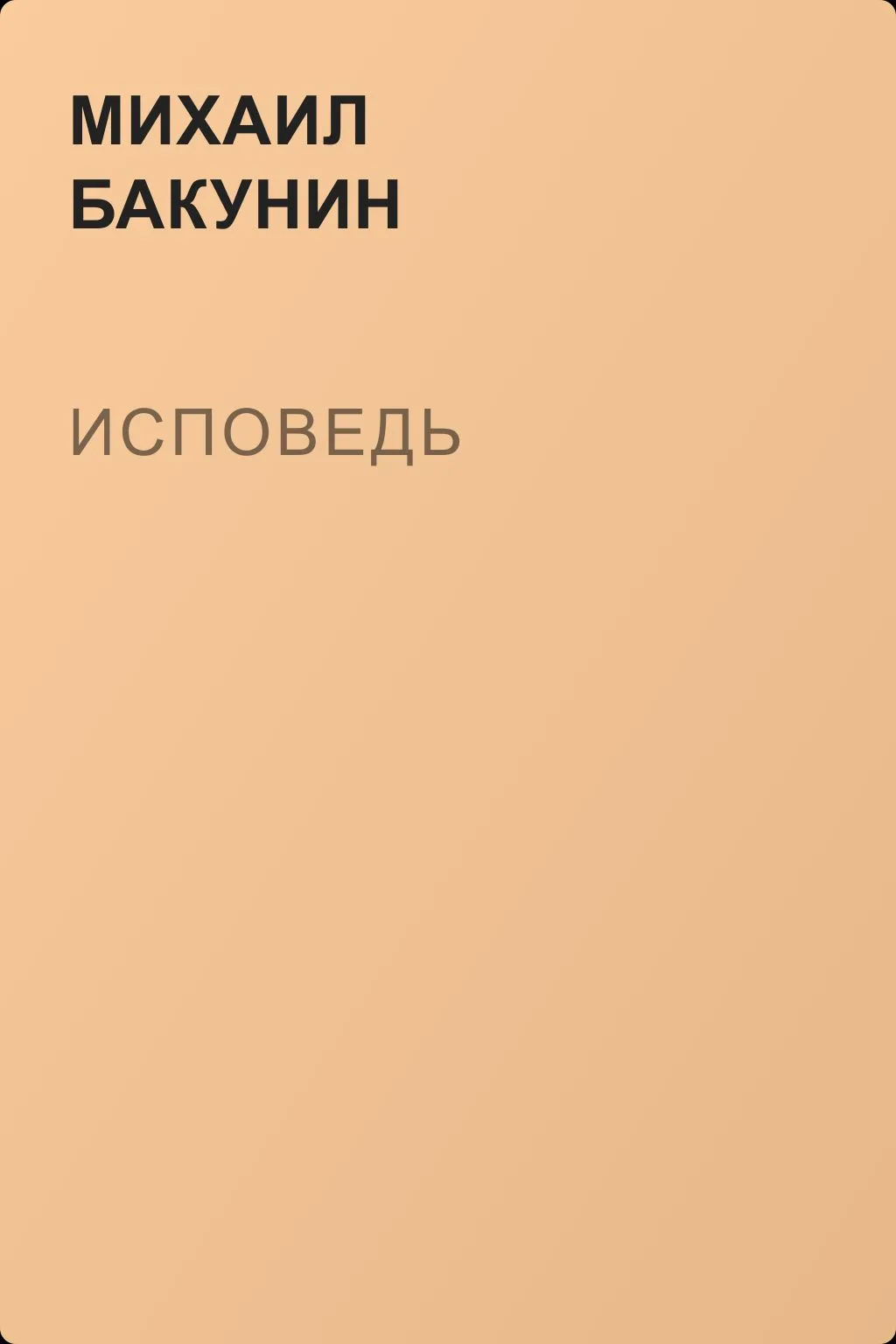 Исповедь — обложка книги