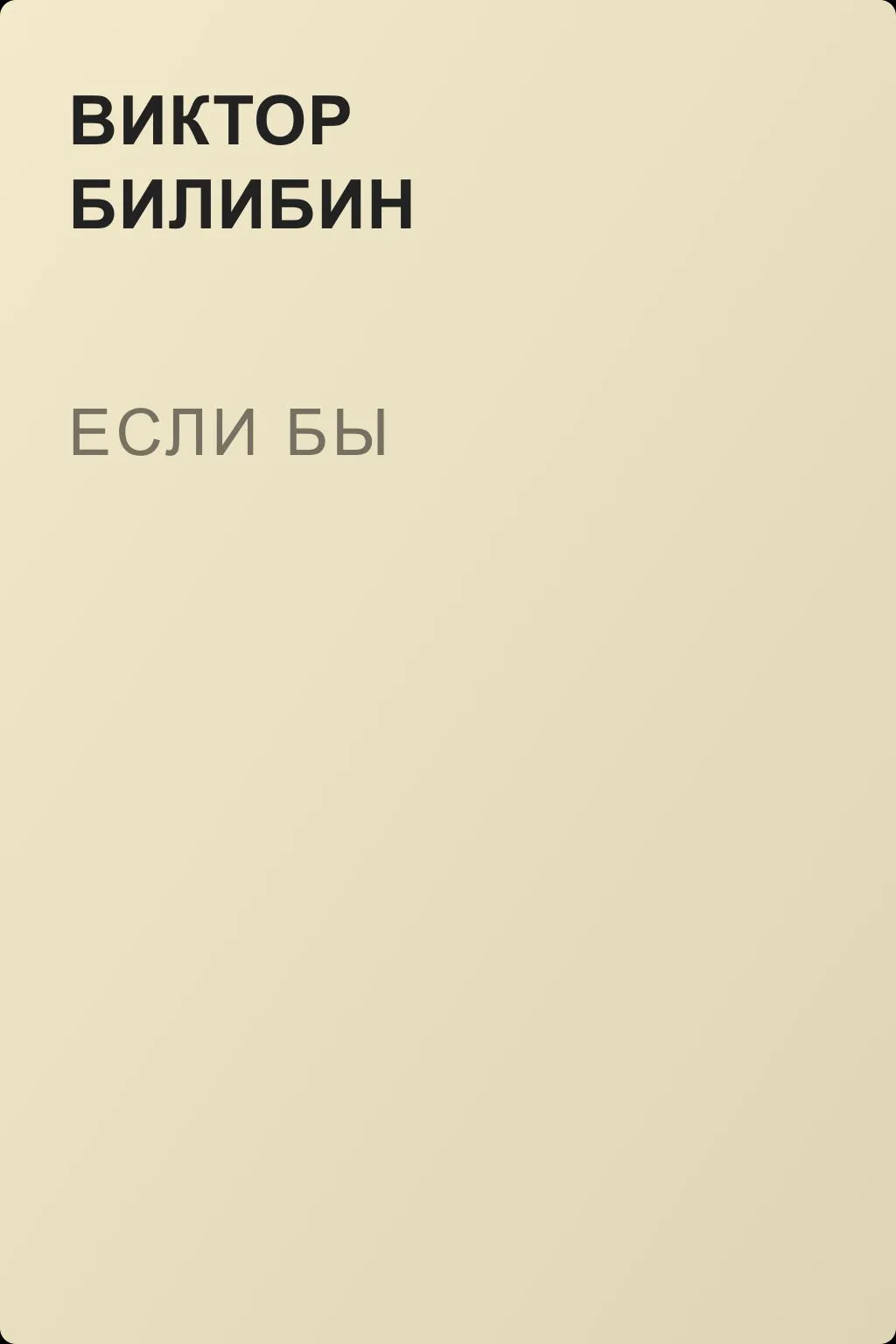 Если бы — обложка книги