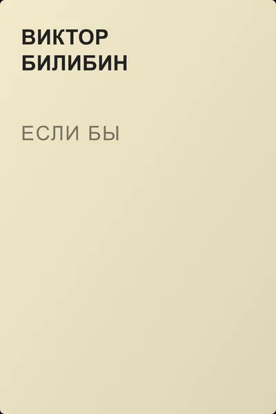 Если бы — обложка книги