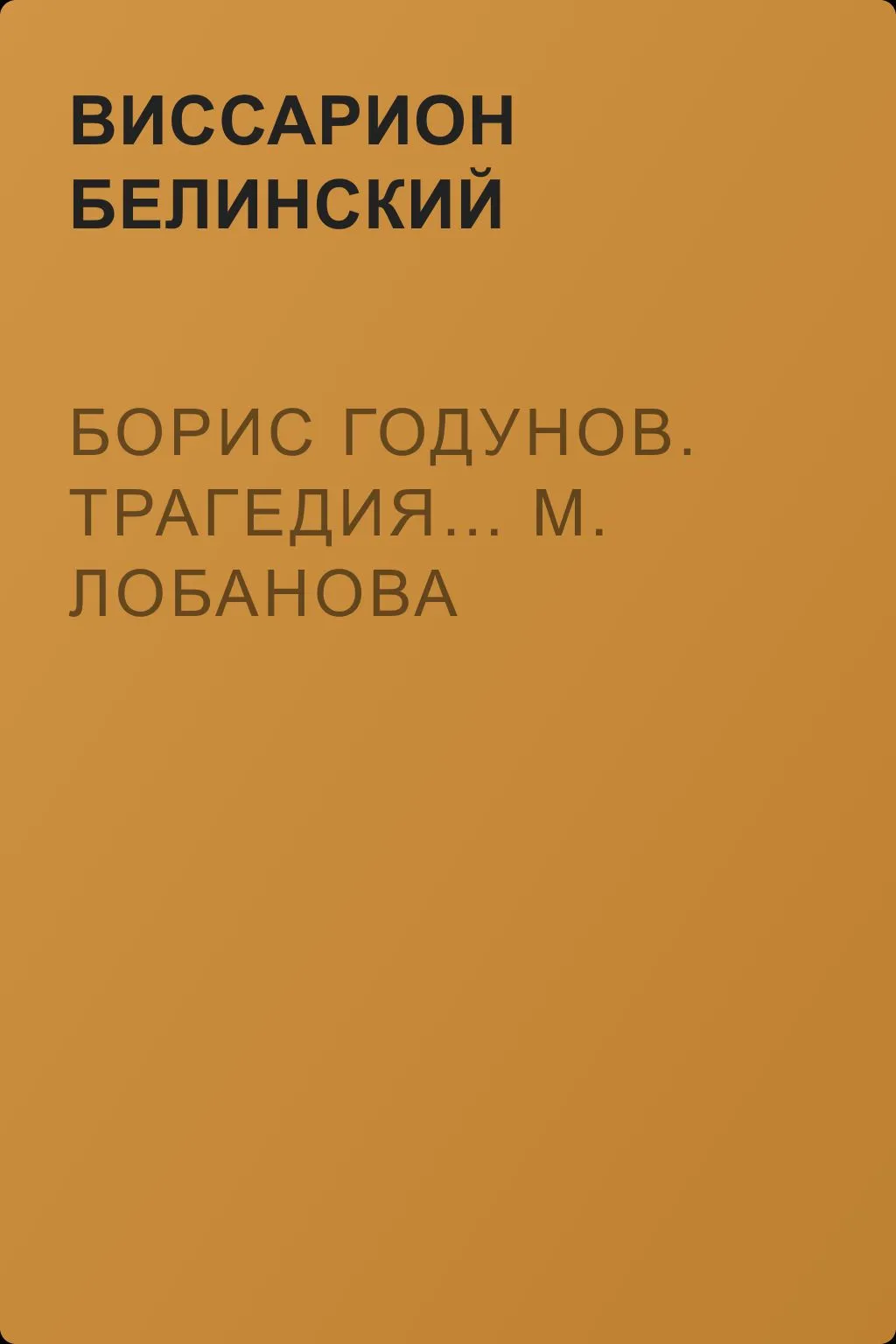 Борис Годунов. Трагедия… М. Лобанова — обложка книги