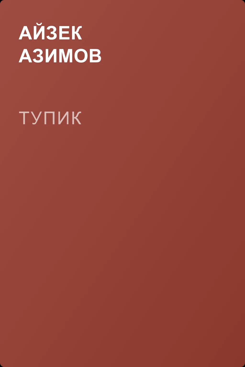 Тупик — обложка книги