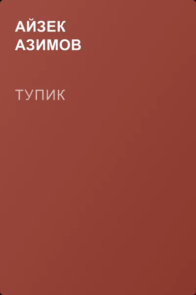 Тупик — обложка книги
