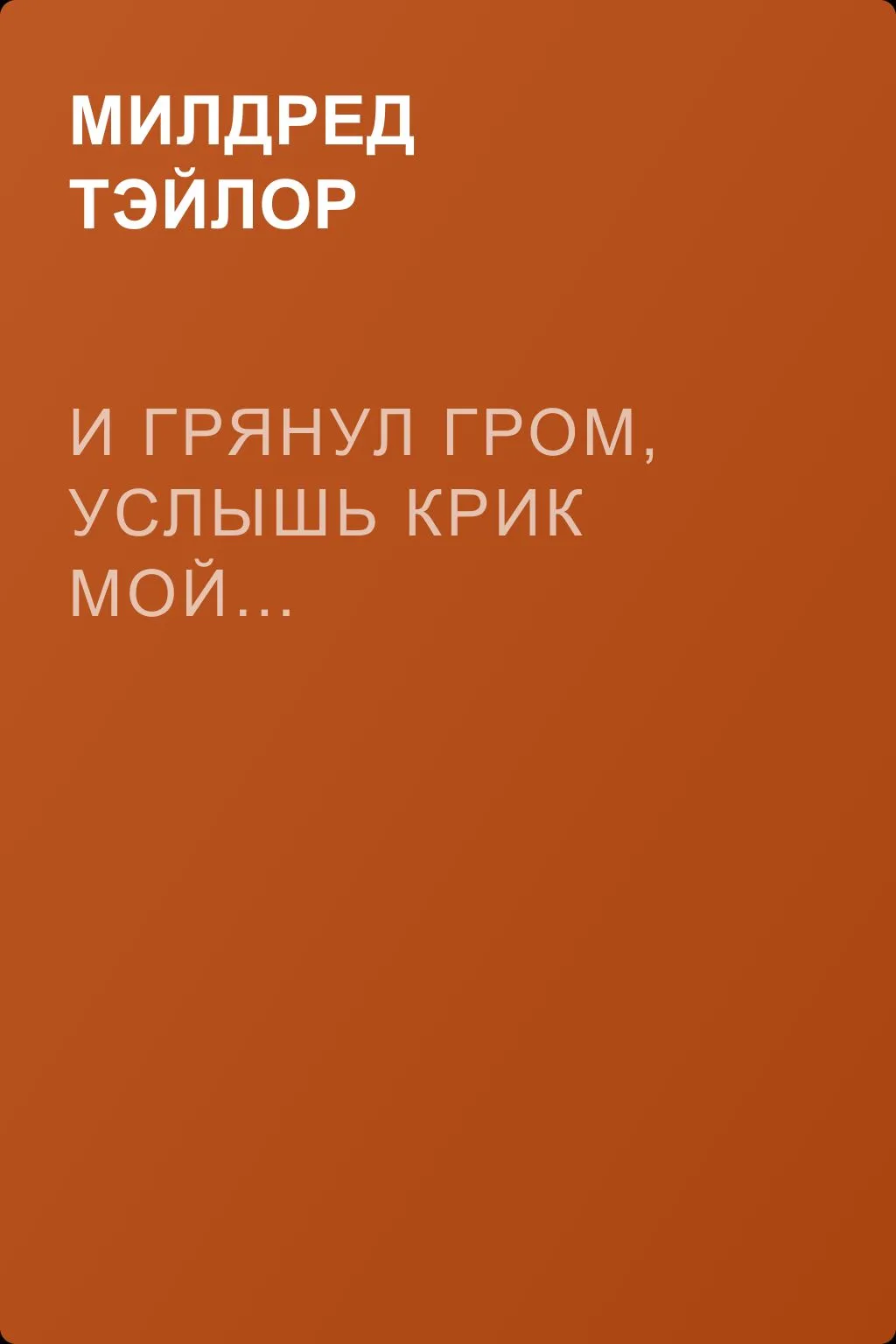 И грянул гром, услышь крик мой… — обложка книги