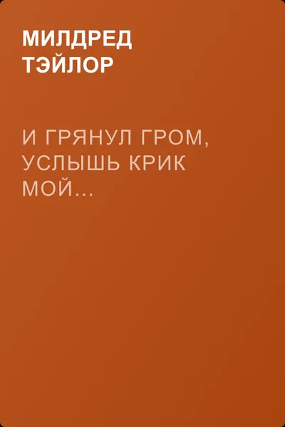 И грянул гром, услышь крик мой… — обложка книги