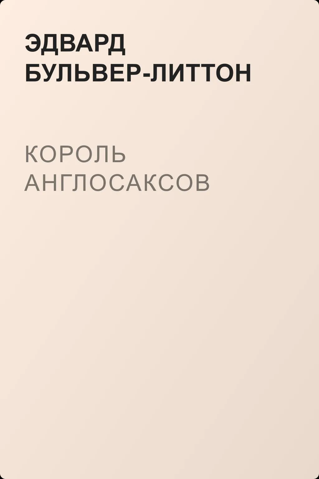 Король англосаксов — обложка книги