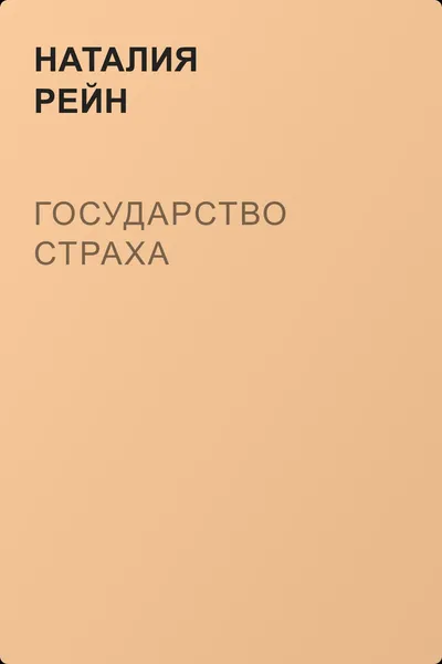 Государство страха — обложка книги