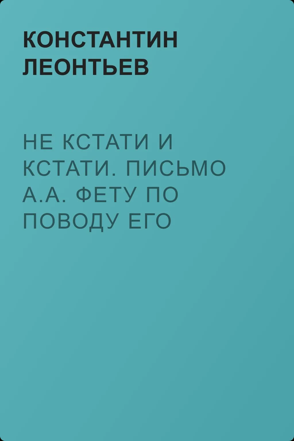 Не кстати и кстати. Письмо А.А. Фету по поводу его юбилея — обложка книги